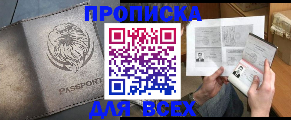 купить прописку в Североморске