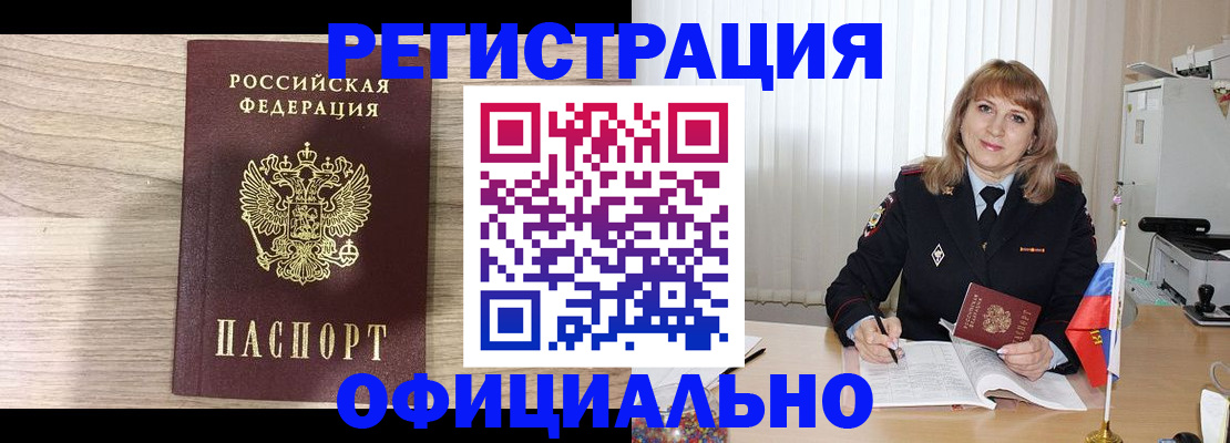 временная регистрация законно в Североморске